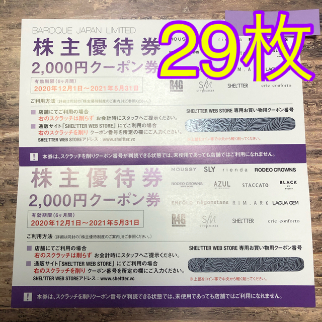 29枚 58,000円分 バロックジャパンリミテッド 株主優待券 チケットの優待券/割引券(ショッピング)の商品写真