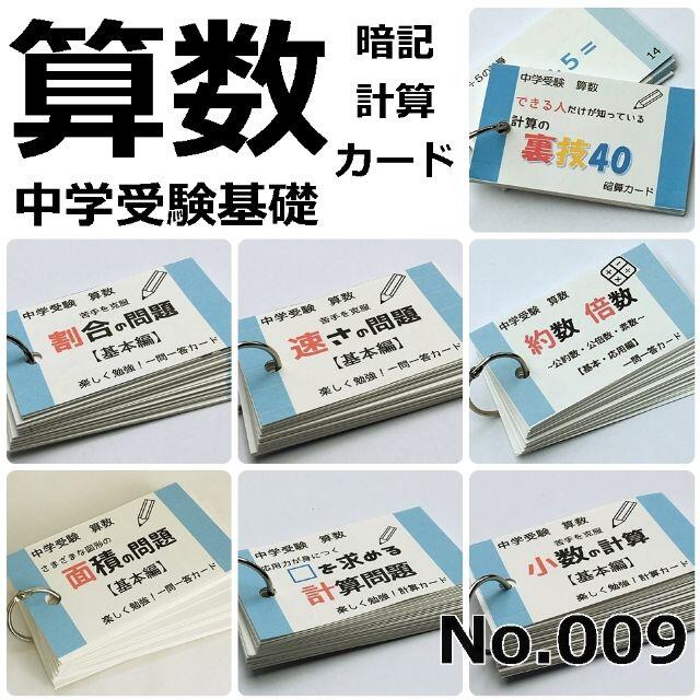 【009】お得セット　中学受験算数　暗記　計算　カードセット　基本編 エンタメ/ホビーの本(語学/参考書)の商品写真