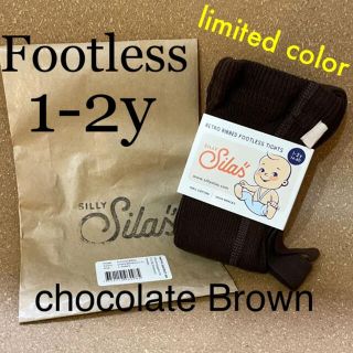 コドモビームス(こども ビームス)の【限定カラー】シリー サイラス chocolate brown フットレス(靴下/タイツ)