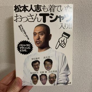 働くおっさん劇場 Tシャツ　松本人志(Tシャツ/カットソー(半袖/袖なし))