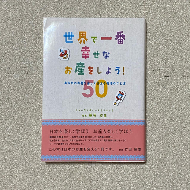 「世界で一番幸せなお産をしよう！ あなたのお産を楽しく変える魔法のことば５０」 エンタメ/ホビーの雑誌(結婚/出産/子育て)の商品写真