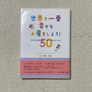 「世界で一番幸せなお産をしよう！ あなたのお産を楽しく変える魔法のことば５０」(結婚/出産/子育て)