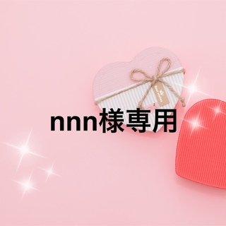nnn様専用(ヘアケア)