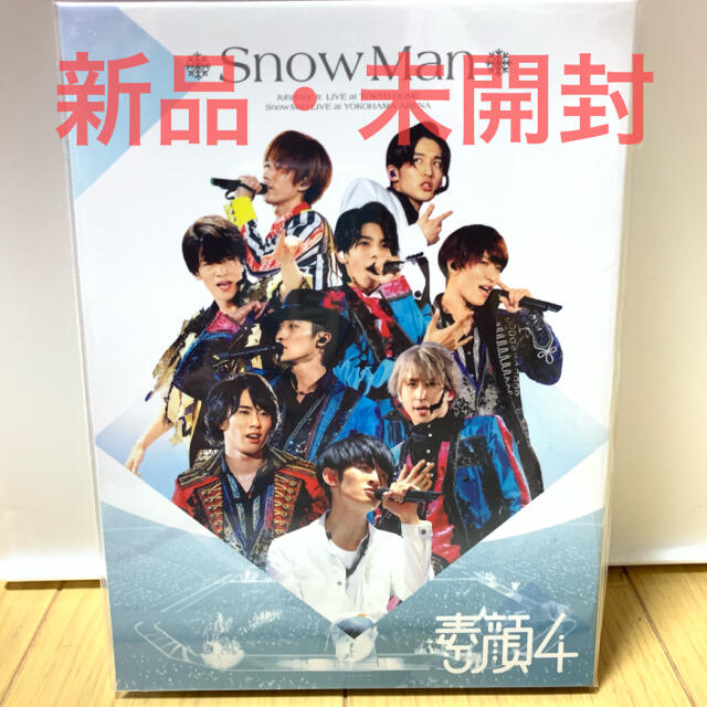 【4/18までお値下げ】素顔4 Snow Man盤 新品・未開封