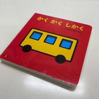 コウダンシャ(講談社)のしかけ絵本★かくかくしかく(絵本/児童書)