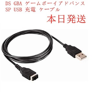 ゲームボーイアドバンス(ゲームボーイアドバンス)の新品DS GBA ゲームボーイアドバンス SP USB 充電 ケーブル(家庭用ゲーム機本体)