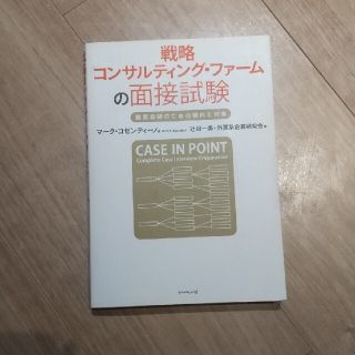 戦略コンサルティング・ファ－ムの面接試験 難関突破のための傾向と対策(その他)