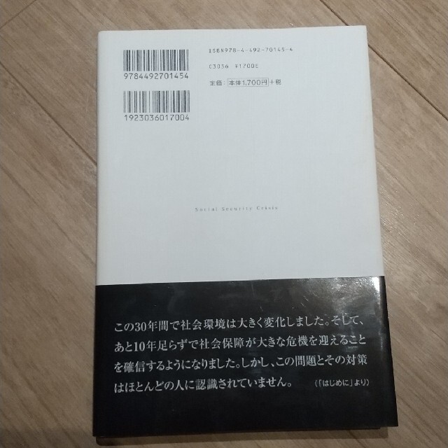 社会保障クライシス ２０２５年問題の衝撃 エンタメ/ホビーの本(人文/社会)の商品写真