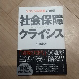 社会保障クライシス ２０２５年問題の衝撃(人文/社会)