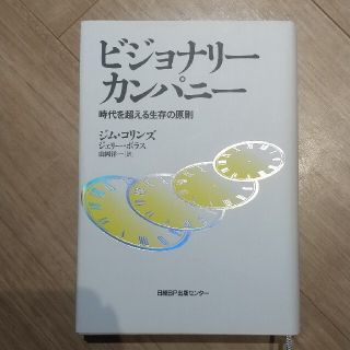 ビジョナリ－・カンパニ－ 時代を超える生存の原則(その他)