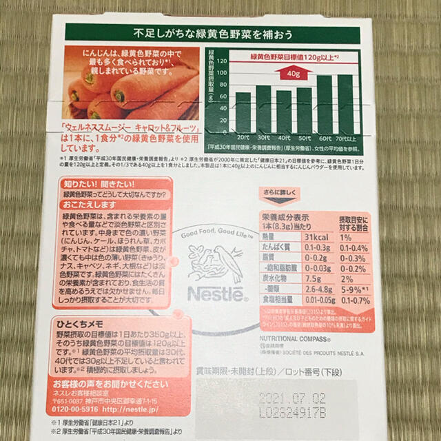 Nestle(ネスレ)のネスレ　ウェルネススムージー　キャロット&フルーツ 食品/飲料/酒の健康食品(青汁/ケール加工食品)の商品写真