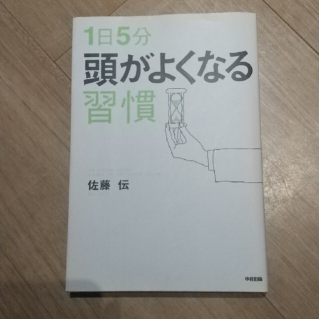 １日５分頭がよくなる習慣 エンタメ/ホビーの本(ビジネス/経済)の商品写真