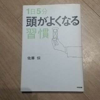 １日５分頭がよくなる習慣(ビジネス/経済)