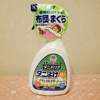 アースセイヤク(アース製薬)のアース　ダニよけスプレー　ナチュラルグリーンの香り(日用品/生活雑貨)