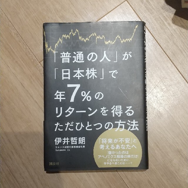 「普通の人」が「日本株」で年７％のリタ－ンを得るただひとつの方法 エンタメ/ホビーの本(ビジネス/経済)の商品写真