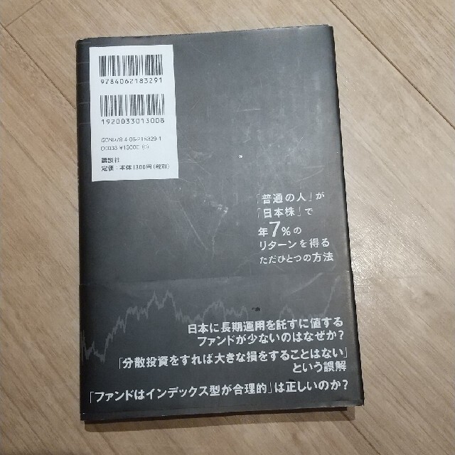 「普通の人」が「日本株」で年７％のリタ－ンを得るただひとつの方法 エンタメ/ホビーの本(ビジネス/経済)の商品写真