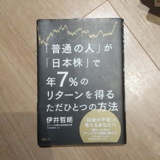 「普通の人」が「日本株」で年７％のリタ－ンを得るただひとつの方法(ビジネス/経済)