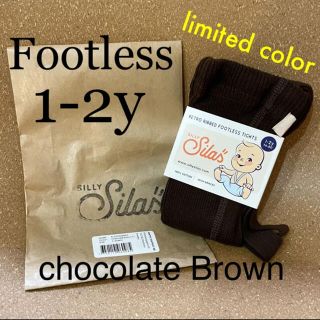 コドモビームス(こども ビームス)の【限定カラー】シリー サイラス chocolate brown フットレス(靴下/タイツ)