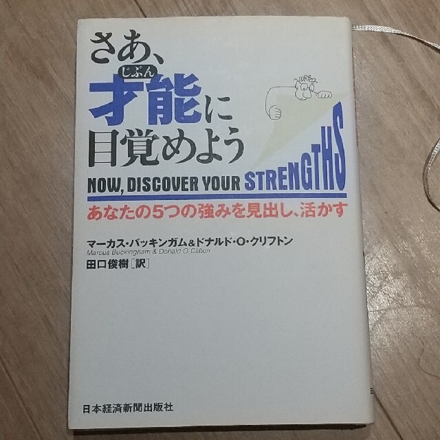 さあ、才能に目覚めよう あなたの５つの強みを見出し、活かす エンタメ/ホビーの本(その他)の商品写真