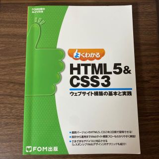 よくわかるＨＴＭＬ５＆ＣＳＳ３ ウェブサイト構築の基本と実践(コンピュータ/IT)