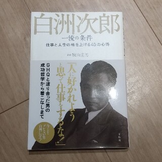 白洲次郎一流の条件 仕事と人生の格を上げる４０の心得(その他)