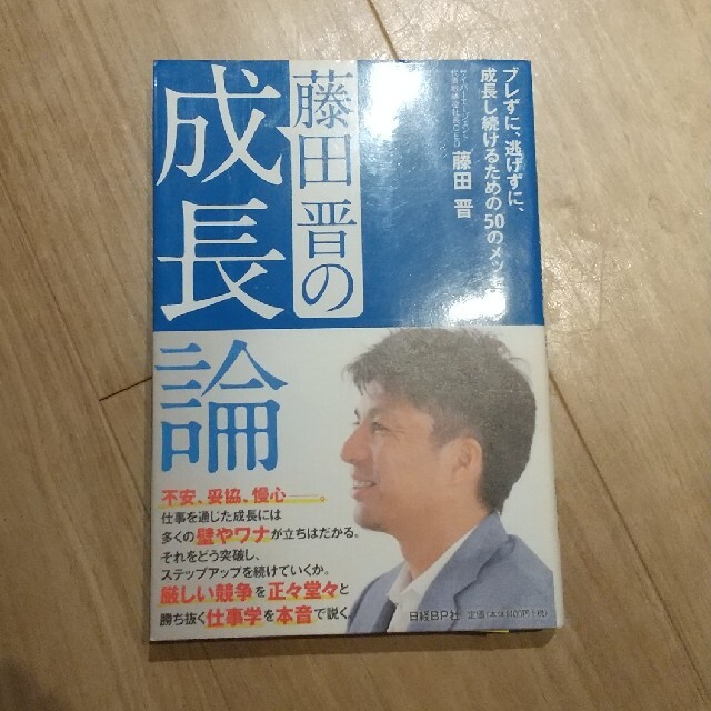 藤田晋の成長論 ブレずに、逃げずに、成長し続けるための５０のメッセ エンタメ/ホビーの本(ビジネス/経済)の商品写真