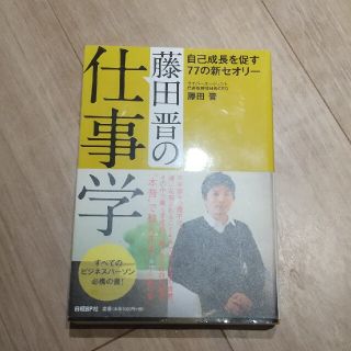 藤田晋の仕事学 自己成長を促す７７の新セオリ－(ビジネス/経済)