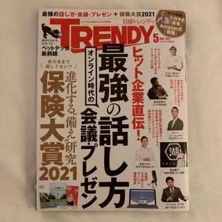 ニッケイビーピー(日経BP)の日経トレンディ 2021年 5月号(ビジネス/経済)