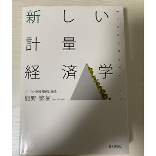 新しい計量経済学 デ－タで因果関係に迫る(ビジネス/経済)