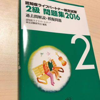 認知症ライフパ－トナ－検定試験２級問題集 過去問解説＋模擬問題 ２０１６(人文/社会)