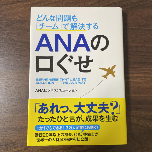 ANA(全日本空輸)(エーエヌエー(ゼンニッポンクウユ))の「どんな問題も「チーム」で解決するANAの口ぐせ」 エンタメ/ホビーの本(ビジネス/経済)の商品写真