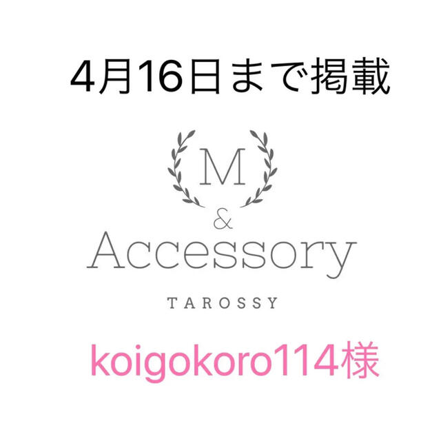 koigokoro114様専用ページ-