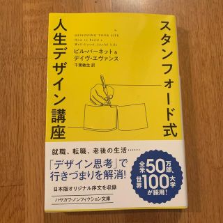 スタンフォード式人生デザイン講座(文学/小説)