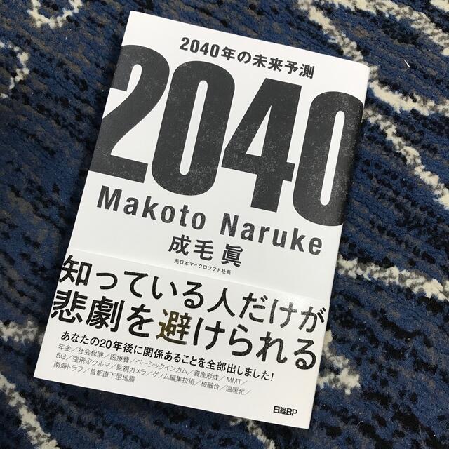 ２０４０年の未来予測 エンタメ/ホビーの本(文学/小説)の商品写真