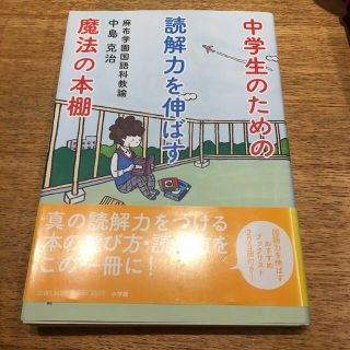 中学生のための読解力を伸ばす魔法の本棚(語学/参考書)