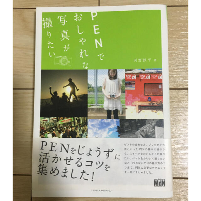 『PENでお洒落な写真が撮りたい』 エンタメ/ホビーの本(趣味/スポーツ/実用)の商品写真