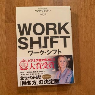 ワ－ク・シフト 孤独と貧困から自由になる働き方の未来図〈２０２５〉(その他)