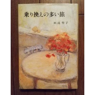 乗り換えの多い旅 田辺聖子(文学/小説)