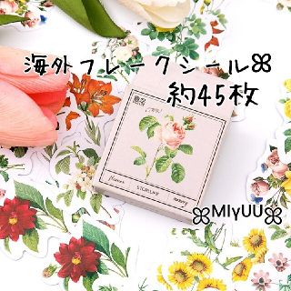 【約45枚】海外 ボタニカル　植物　フレークシール　フラワー ステッカー　お花(テープ/マスキングテープ)