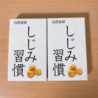 自然食研　しじみ習慣　10粒入(ビタミン)