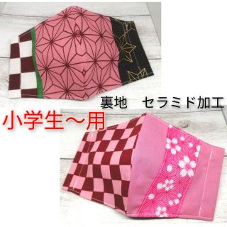 ****小学生～用　麻の葉模様★赤市松模様　インナーマスク(外出用品)