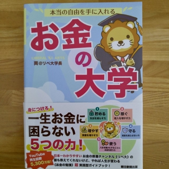 美品 新品未読品本当の自由を手に入れるお金の大学 macktiles.