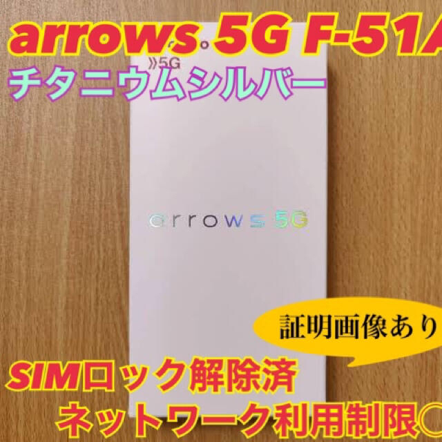 arrows(アローズ)のarrows 5G F-51A チタニウムシルバー 128 GB SIMフリー スマホ/家電/カメラのスマートフォン/携帯電話(スマートフォン本体)の商品写真