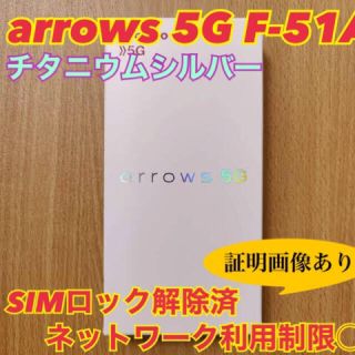 アローズ(arrows)のarrows 5G F-51A チタニウムシルバー 128 GB SIMフリー(スマートフォン本体)