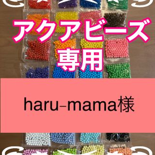 エポック(EPOCH)のharu-mama様専用　アクアビーズ★100個×11袋セット　追加変更可(その他)