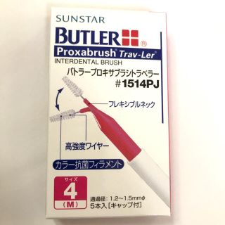 サンスター(SUNSTAR)の【2個入り】新品★ サンスター  BUTLER 5本入り M ★赤　サイズ4(歯ブラシ/デンタルフロス)