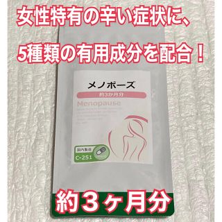 メノポーズ　約３ヶ月分　未開封新品・送料無料　リプサ(その他)