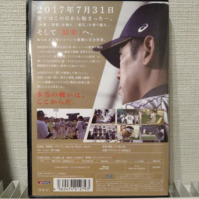侍の名のもとに～野球日本代表 侍ジャパンの800日～ Blu-rayスペシャル…今永昇太