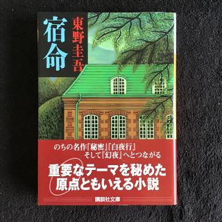 コウダンシャ(講談社)の宿命(文学/小説)