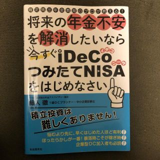 将来の年金不安を解消したいなら今すぐｉＤｅＣｏ・つみたてＮＩＳＡをはじめなさい(ビジネス/経済)